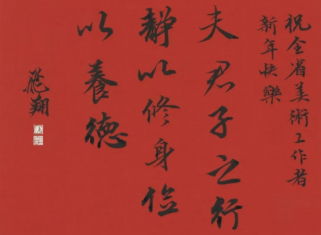 蛇年大吉！安徽省美術(shù)家協(xié)會主席團給您拜年了！